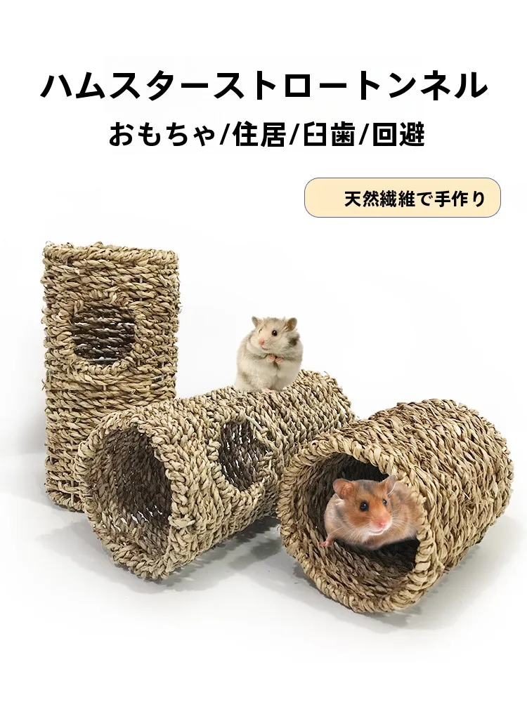 ハムスター用天然素材製草編みトンネル玩具：ズボラでも飼えるペットのための休息空間