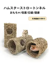 ハムスター用天然素材製おしゃれなトンネル玩具【草編み・ハムスターハウジングに最適】