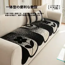 おしゃれな一体型ソファクッション【滑り止め・四季対応】