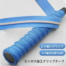 高級感あるバドミントンラケット用グリップテープ【滑り止め・吸汗・圧紋デザイン】