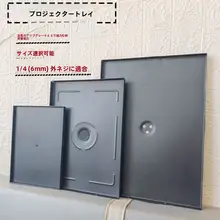 プロジェクタースタンド用金属トレイ【汎用接続部品・スピーカースタンド対応】