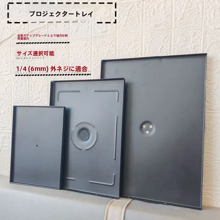 プロジェクタースタンド用金属トレイ【汎用接続部品・スピーカースタンド対応】