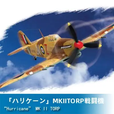 1/72 飓風 MK II TORP 型戦闘機
