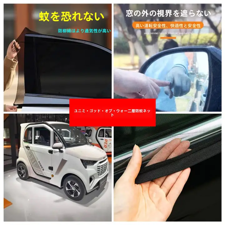 電動四輪車用ドア&ウィンドウ蚊除けネット【二重構造・日よけカーテン付き】