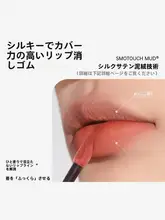 マット仕上げの魅力！口紅・リップグロス【落ち着いたヌードカラー・色持ち良好・カップに付きにくい】