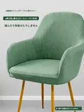 北欧スタイル一体型アーチバックチェアカバー【全包カバー・肘掛け付き・ダイニング用】
