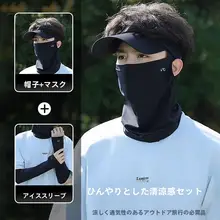 UVカット メンズバイク用フェイスマスク【氷糸製・全顔カバー・登山用・日焼け防止・セット】