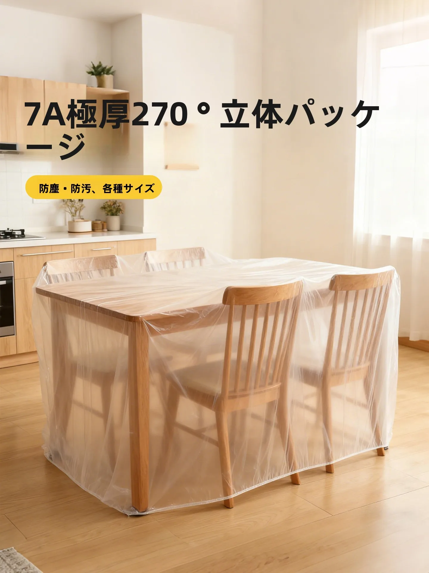 極厚のダイニングテーブル用防塵カバー：全覆い設計で汚れ防止と使い捨ての利便性を実現