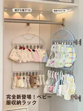 多クリップベビー衣類ハンガー【新生児用・靴下・帽子・スタイ用・収納便利】（セットアップ対応）