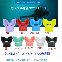 全干式浮潜用シリコン製マウスピース【一次使用・深潜対応・2段階調整】