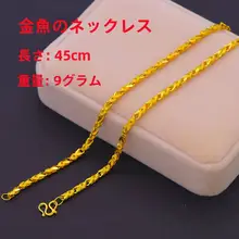 本物に近いデザインの金色ネックレス【男性用・変色防止・シンプルスタイル】