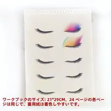 アイメイク練習帳【アイシャドウ・アイライン用・メイクアップアーティスト向け】