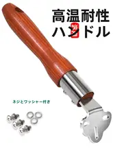 白蜡木製 耐熱 炒め鍋用ハンドル【鉄鍋用・調理に便利】