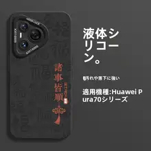 HUAWEI Pura 70 Ultra用 全包型スマートフォンケース【液状シリコン・国風デザイン・男女兼用】