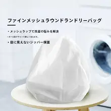 洗濯機用洗濯ネット【変形防止・ボール型・細かいメッシュ】