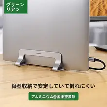 アルミ合金製 ノートパソコンスタンド【縦置き・冷却機能・タブレットにも対応】