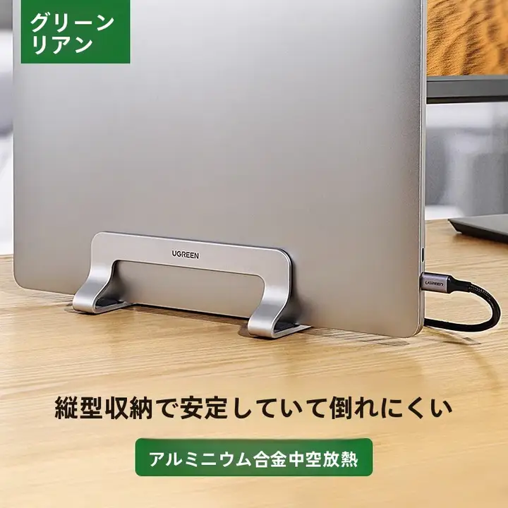 アルミ合金製 ノートパソコンスタンド【縦置き・冷却機能・タブレットにも対応】