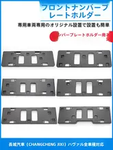 前照明プレートフレーム基座【対応車両：長城C50M4／哈弗H2SH2H5H6H7H1F5F7H4】
