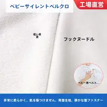 静音ベビーマジックテープ ベビー用起毛布【柔らかい接着面・衣類用・粘着テープ】