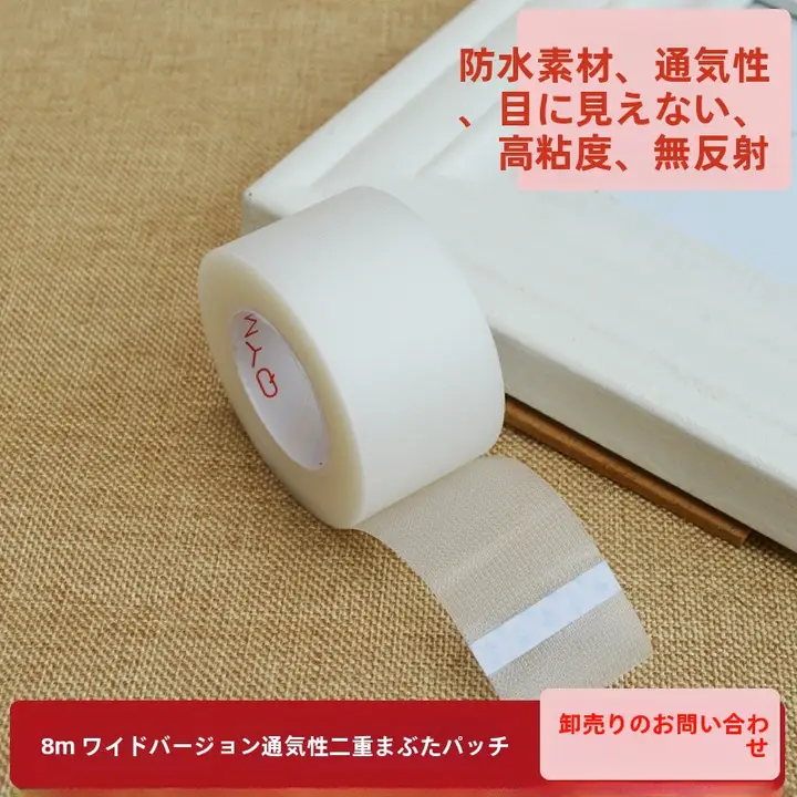 自然な仕上がり！透気性の二重まぶたテープ【幅広デザイン・化粧用】