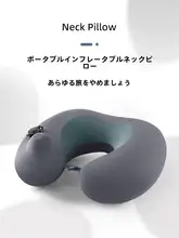 圧縮式インフレータブルU型枕【旅行用・飛行機や電車対応・携帯便利】