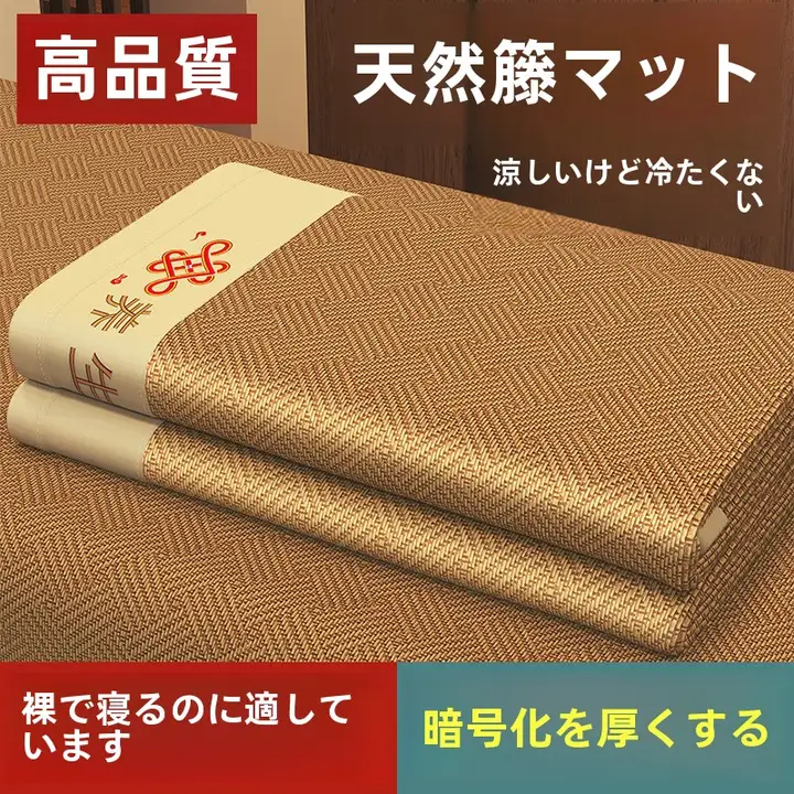 天然素材使用 藤製 夏用クールマット【折りたたみ式・二人用】（セットアップ対応）