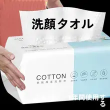 使い捨てコットン洗顔タオル【抽出式・吸水性に優れた柔らかさ】