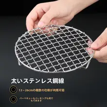 アウトドア用 ステンレス製バーベキュー網【円形・ミニサイズ・加厚デザイン】