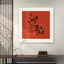 新中式 喜字 壁画【婚礼用・レストラン・寝室・インテリア装飾】