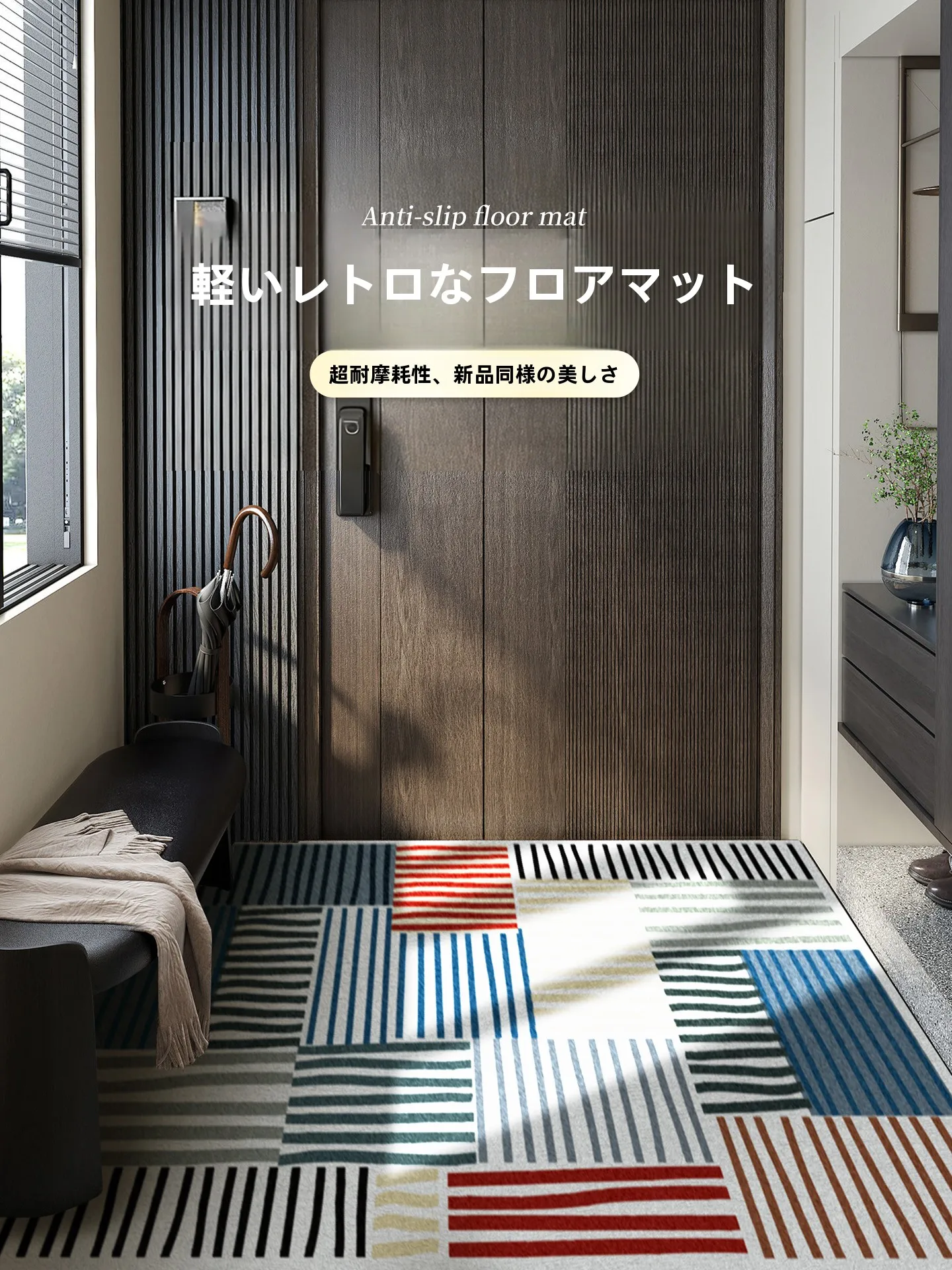 ハウススタイル横型玄関マット：北欧風シンプルデザインで実用性と高級感を実現