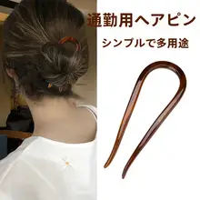 シンプルなU字型ヘアピン【通勤用・アセテー  ト製・フレンチスタイル】