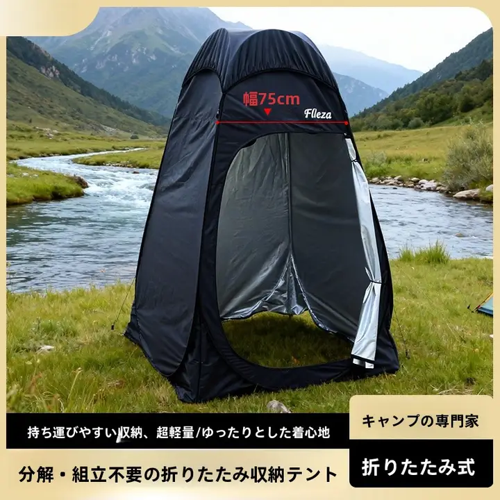 アウトドア用更衣テント【キャンプ・携帯型・防水・プライバシー確保】