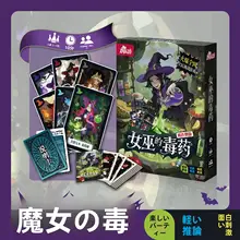面白い推理ゲーム！魔女の毒薬カードゲーム【パーティー向け・ボードゲーム】