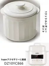Supor 電気シチューポット DZ10YC866 付属品