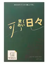 可愛い日々を思い起こさせるポストカード【シンプル・アート風・告白用】