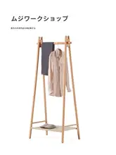 天然木製のマントルハンガー【落地式・衣類展示用・シンプルデザイン】