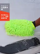 極上の柔らかさ！ダブルサイドの雪尼尔製洗車手袋【長毛・厚手・清掃用】