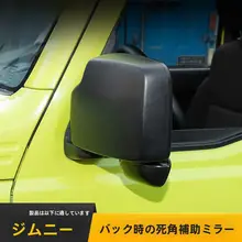 スズキ・ジムニー用 バックミラー盲点補助広角レンズ