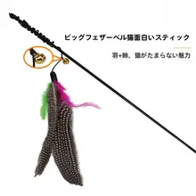 羽毛製 ペット用猫おもちゃ【ダンスタイプ・大きな鳥付き・遊び用】