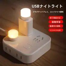 目に優しいUSB充電式ミニナイトライト【省エネ・寝室や寮用】