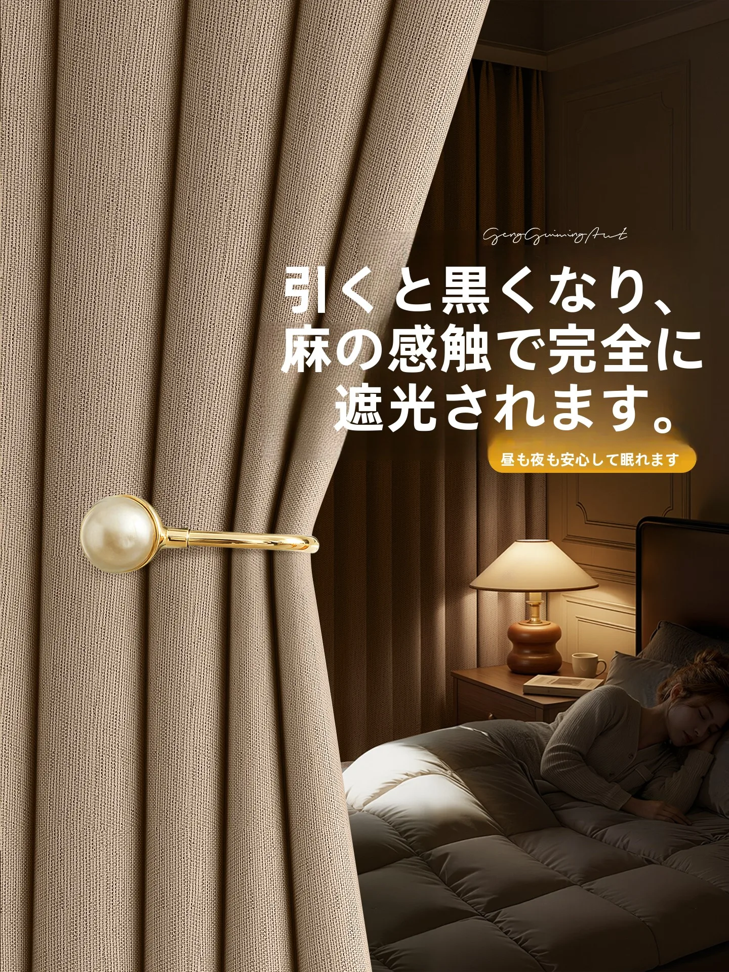 全遮光麻風カーテン：高密度綿麻素材による100％遮光と静音性能の実証