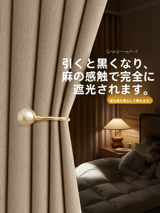 全遮光 麻風カーテン【防炎・UVカット・リビング・寝室用】