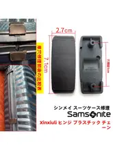 旅行用ハードケースのヒンジパーツ【修理用・合成樹脂製・耐久性あり】