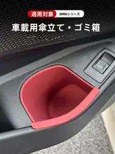 車載ゴミ箱と傘収納用シリコンボックス【BMW対応・インテリア用品】