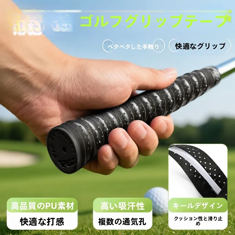 ゴルフクラブのグリップテープを選ぶべきポイントは？