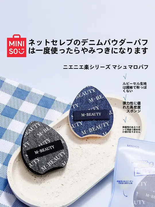 MINISO 極上の柔らかさ！デニム風メイクスポンジ【ファンデーション用・パウダー吸収しない】