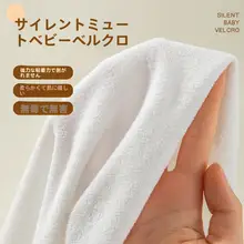 静音マジックテープ付き 極上の柔らかさの赤ちゃん用起毛布【自粘着・無声タイプ】