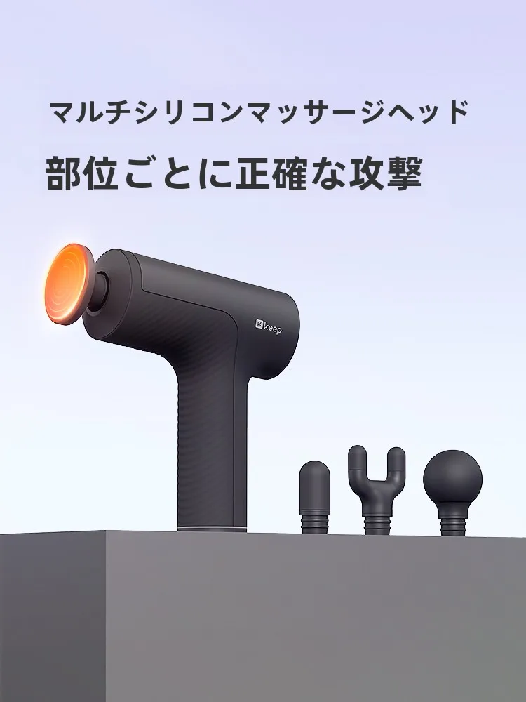 Keep 筋膜ガンG2：多機能マッサージ器が全身の緊張を緩和する仕組み