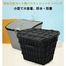 電動自転車用カゴインナー【防水・紫外線遮断・防塵】