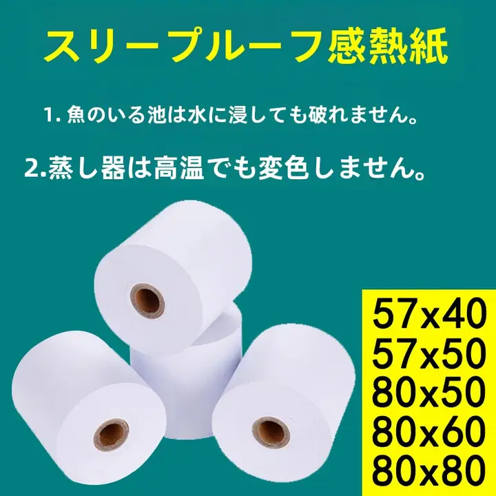 防水・防油・高温対策の熱敏紙【厨房用・レジ用・サイズ80x60mm】